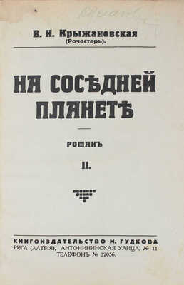 Крыжановская (Рочестер) В.И. На соседней планете. Роман. [В 2 т.]. Т. 1–2. Рига: Кн-во Н. Гудкова, [1932].